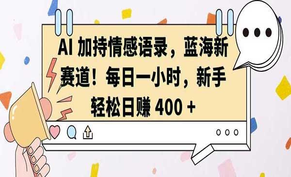 AI情感语录赛道[吾爱首发]