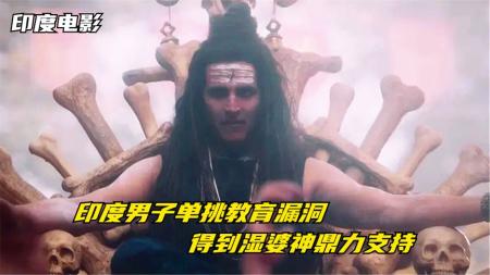 [文]剧情《偶滴神啊2》电影解说文案