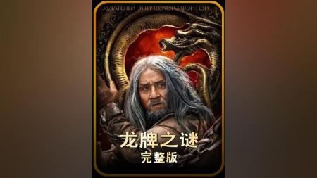 [文]奇幻冒险《龙牌之谜》电影解说文案