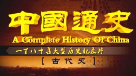 中国通史套装全八册-课程-网盘资源分享