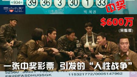 [文]喜剧电影《乐透大作战》解说文案片源素材