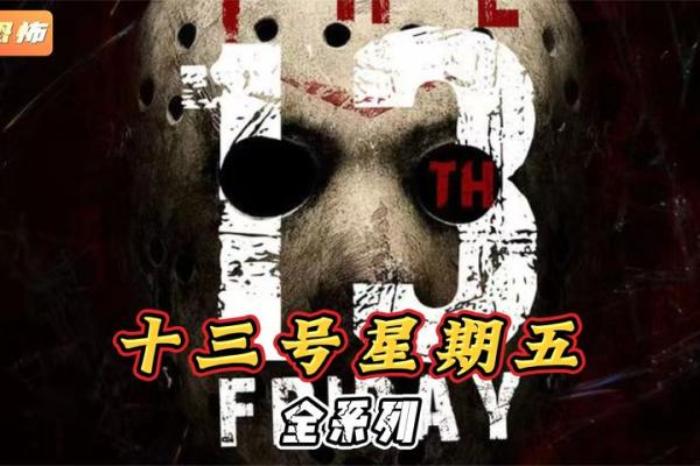 胆小者看的电影解说：几分钟看完美国恐怖片《十三号星期五10》解说文案-[原创首发]-吾爱文案网