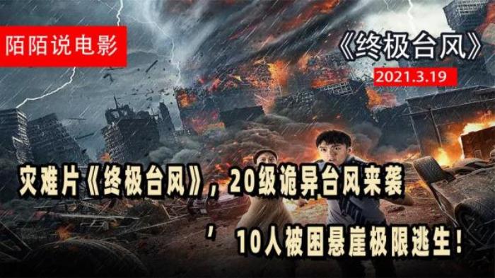 灾难片《终极台风》，20级诡异台风来袭，10人被困悬崖极限逃生！电影解说文案-[原创首发]-吾爱文案网