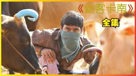 [文]动作《剑客卡南》电影解说文案