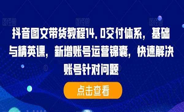 抖音图文带货教程14.0[吾爱首发]