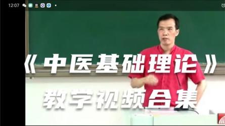 中医学基础视频完结-课程-网盘资源分享