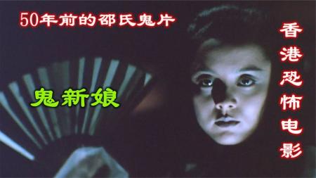 [文]恐怖电影《鬼新娘》解说文案