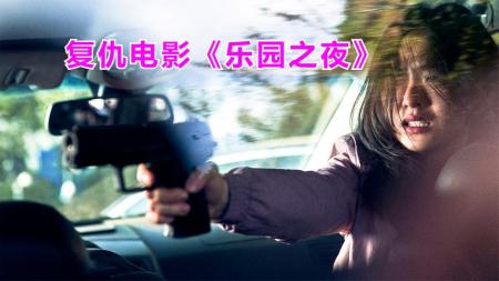 [文]剧情《乐园之夜》电影解说文案 观后感