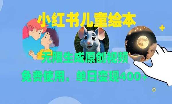 小红书儿童绘本日入400[吾爱首发]