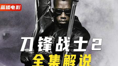 [文]动作《刀锋战士2》电影解说文案