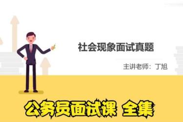 公考面试课程-课程-网盘资源分享