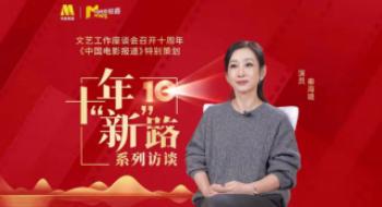 演绎作品展现家国情怀！秦海璐：传承民族精神