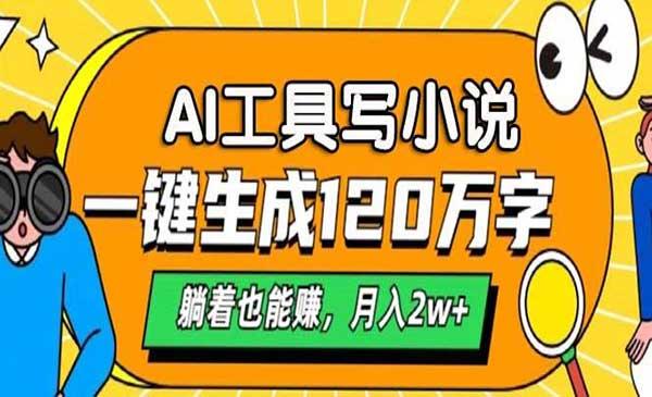 AI工具写小说[吾爱首发]