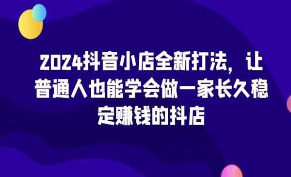 抖音小店赚钱秘籍[吾爱首发]