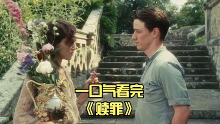 [文]剧情《赎罪》电影解说文案