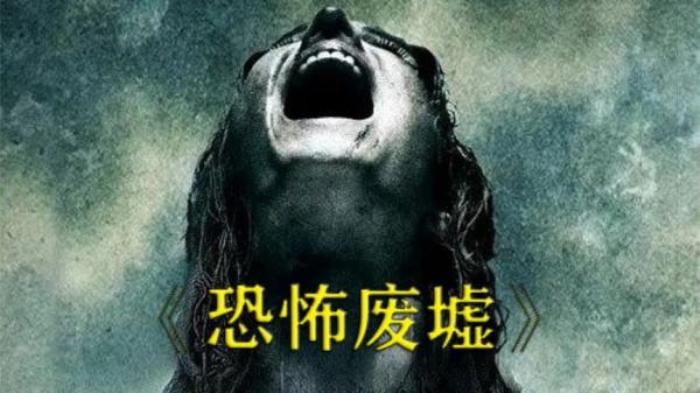 惊悚悬疑片《恐怖废墟》解说文案-[原创首发]-吾爱文案网