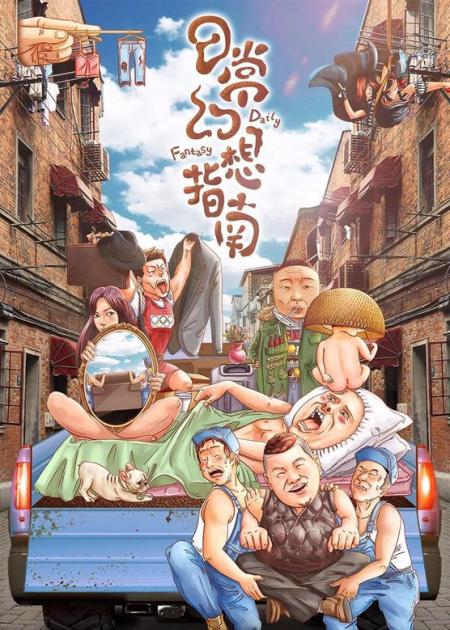 [文]喜剧《日常幻想指南》电影解说文案 解说素材
