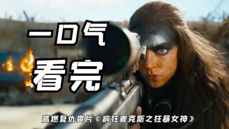 [文]动作《疯狂的麦克斯：狂暴女神》电影解说文案