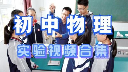 初中物理实验-课程-网盘资源分享
