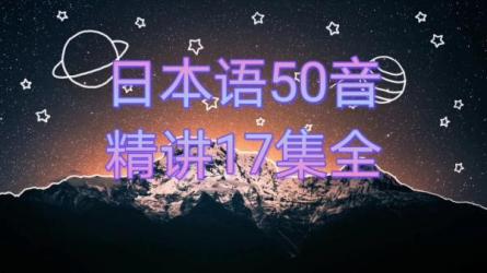 五十音图精讲新标准语初中高级日语语法新思维日语能.....-课程-网盘资源分享