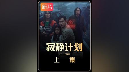 [文]惊悚灾难片《寂静》电影解说文案