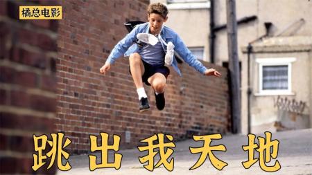 [文]剧情《跳出我天地》电影解说文案 观后感