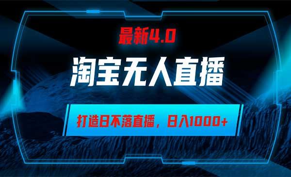 淘宝无人卖货[吾爱首发]