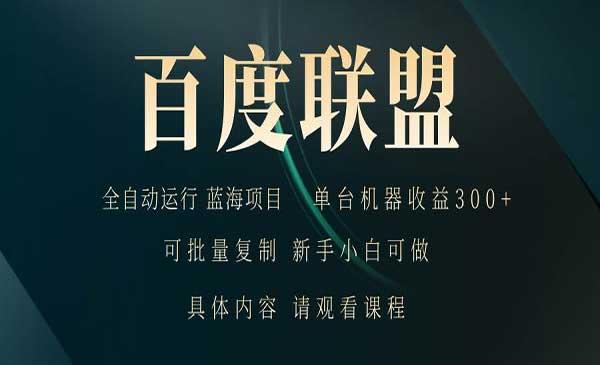 百度联盟自动变现[吾爱首发]