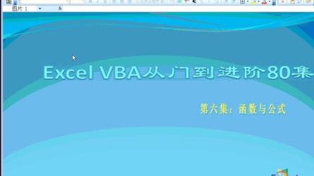 【Excel教程VBA编程VBA入门到高级教程】_39-课程-网盘资源分享