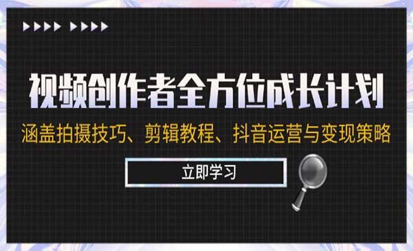 视频创作者全方位成长计划[吾爱首发]