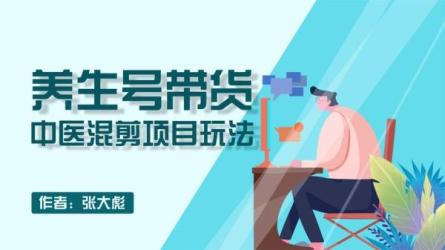 养生号带货特训营【12期】-课程-网盘资源分享