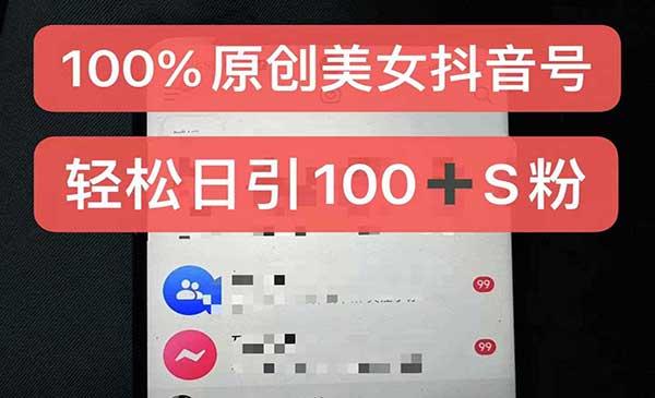 100%原创美女抖音号[吾爱首发]