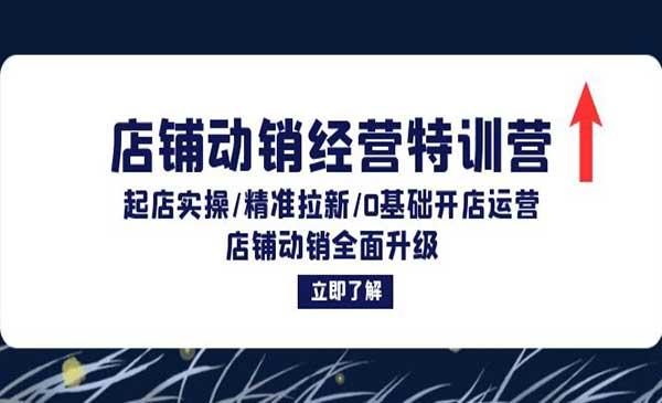 店铺动销经营特训营[吾爱首发]