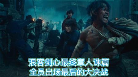 [文]动作冒险《浪客剑心 最终章 人诛篇》电影解说文案