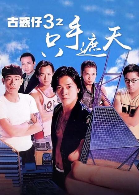 [文]动作《古惑仔3之只手遮天》电影解说文案