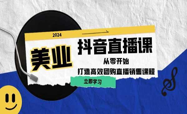 美业抖音直播攻略[吾爱首发]