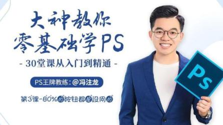 【设计】冯注龙丨大神教你零基础学PS，30堂课从入门到精._70-课程-网盘资源分享