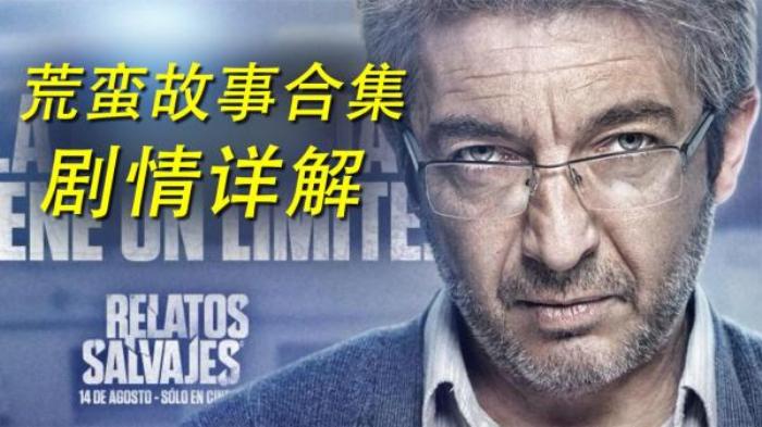 西班牙犯罪片《荒蛮故事》解说文案-[原创首发]-吾爱文案网