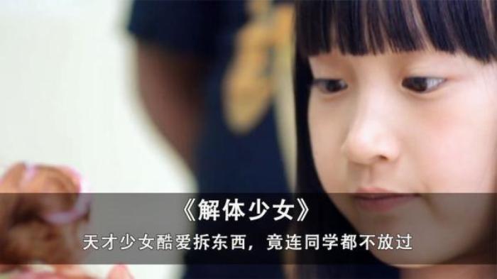 三分钟看《解体少女》，天才女孩酷爱拆东西，竟连同学都不放过电影解说文案-[原创首发]-吾爱文案网