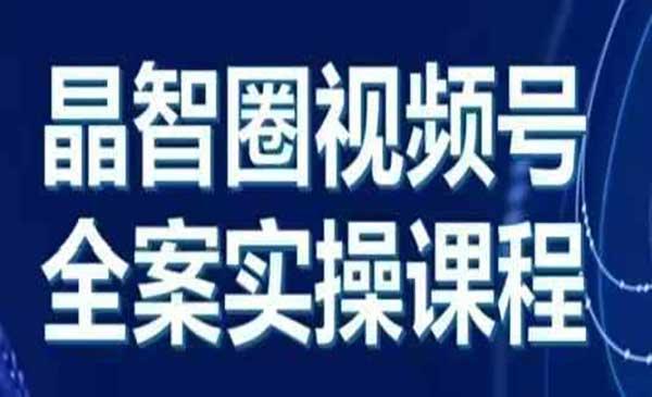 视频号全案实战[吾爱首发]