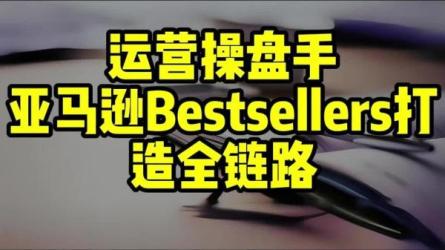 亚马逊Bestsellers全链路进阶优化-课程-网盘资源分享