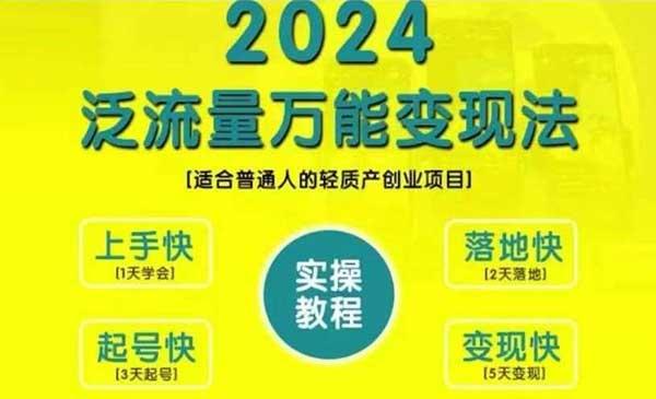 泛流量万能变现法[吾爱首发]