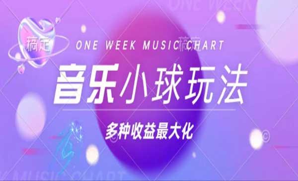 音乐小球变现玩法[吾爱首发]