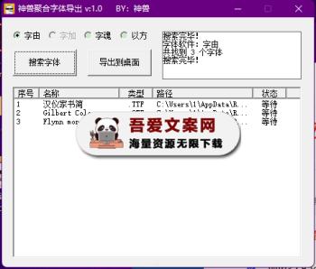 三平台字体聚合导出工具_V1.0 PC免费版-[吾爱首发]
