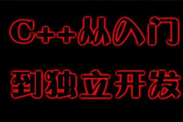 【imooc-414】（新升级）重学C++，重构你的C++知识体系-课程-网盘资源分享