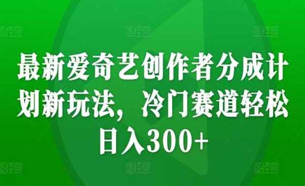 爱奇艺分成新玩法[吾爱首发]