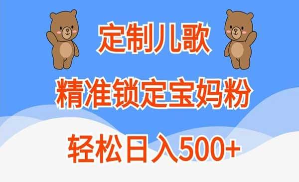 定制儿歌项目[吾爱首发]