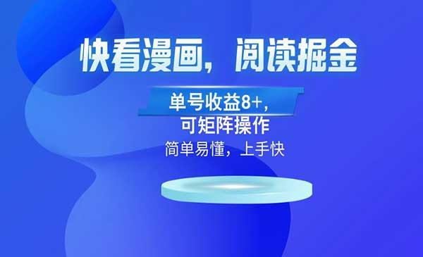 快看漫画阅读掘金[吾爱首发]
