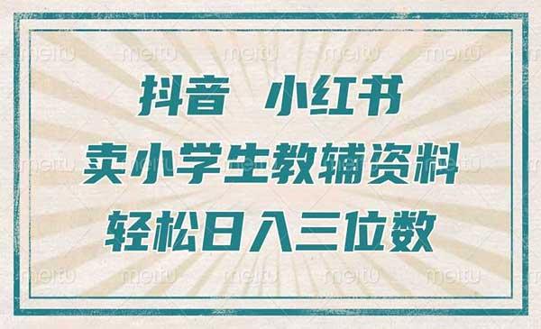 小学生教辅资料项目[吾爱首发]