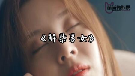 [文]爱情喜剧《解禁男女》电影解说文案